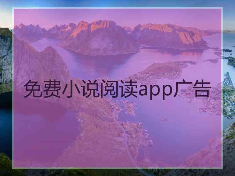 免费小说阅读app广告