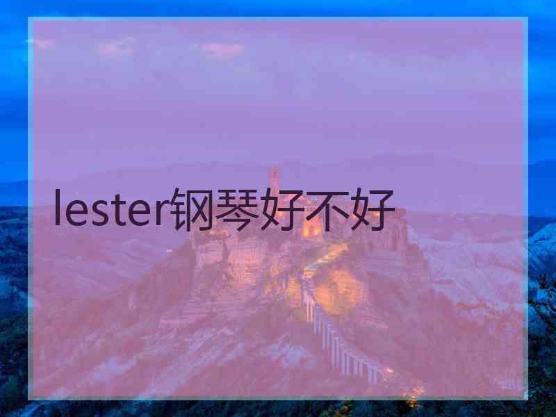 lester钢琴好不好