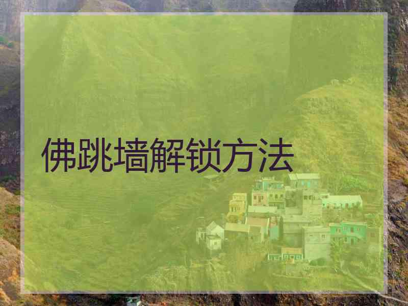 佛跳墙解锁方法