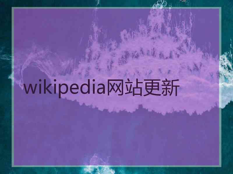 wikipedia网站更新