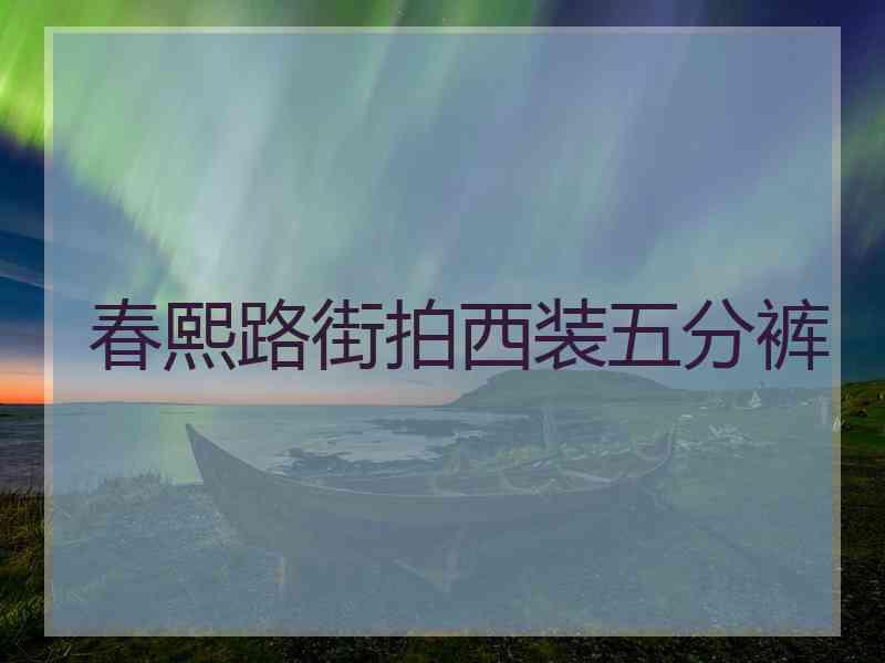 春熙路街拍西装五分裤