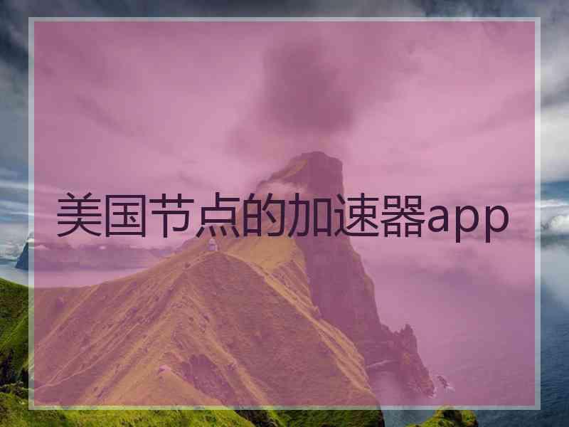 美国节点的加速器app