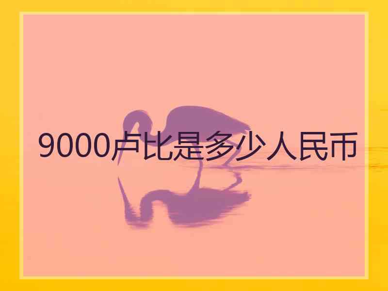 9000卢比是多少人民币