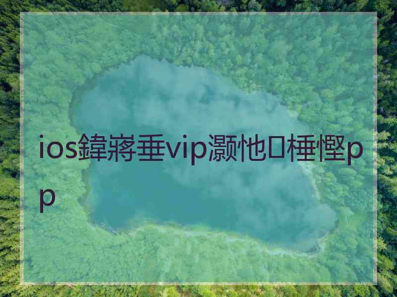 ios鍏嶈垂vip灏忚棰慳pp