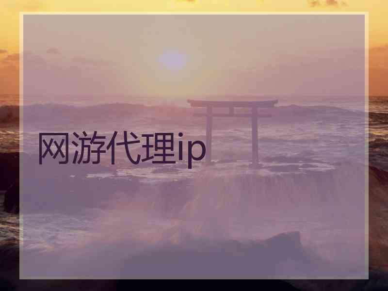 网游代理ip