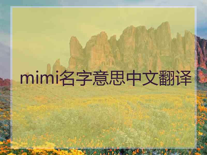 mimi名字意思中文翻译