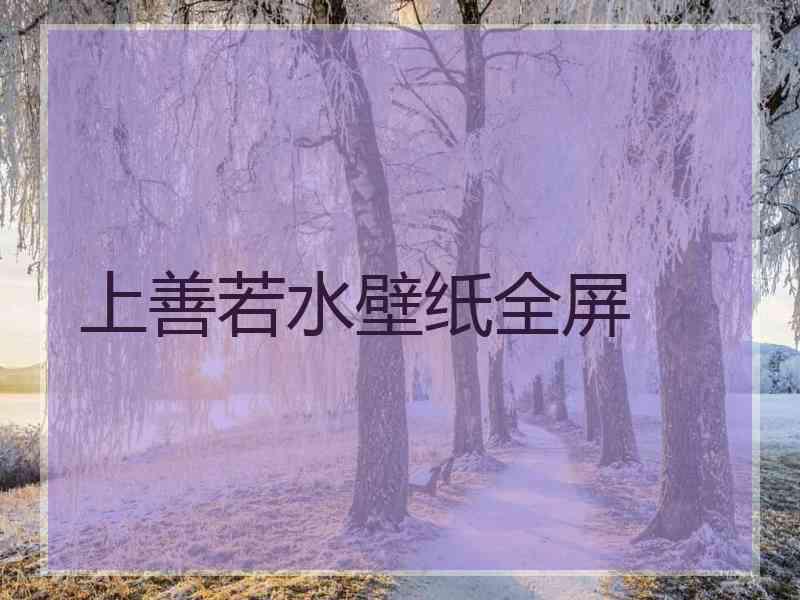 上善若水壁纸全屏