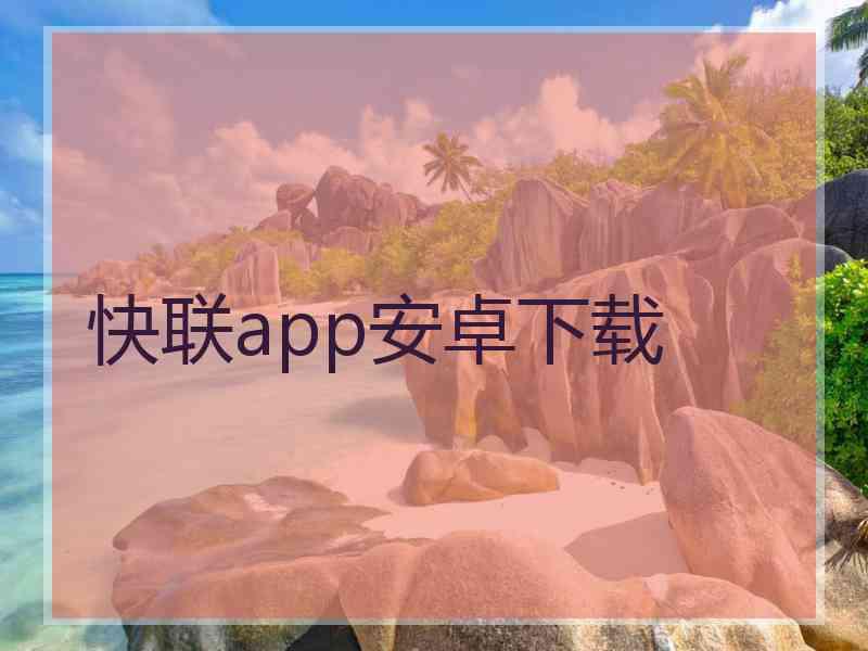 快联app安卓下载