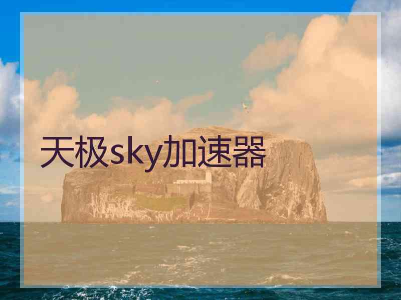 天极sky加速器