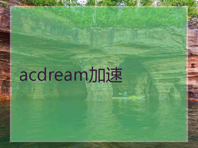 acdream加速