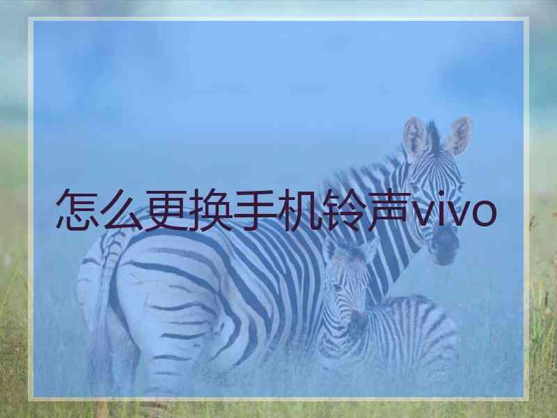 怎么更换手机铃声vivo