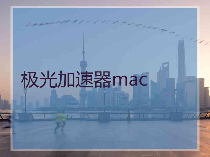 极光加速器mac