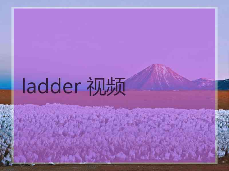 ladder 视频