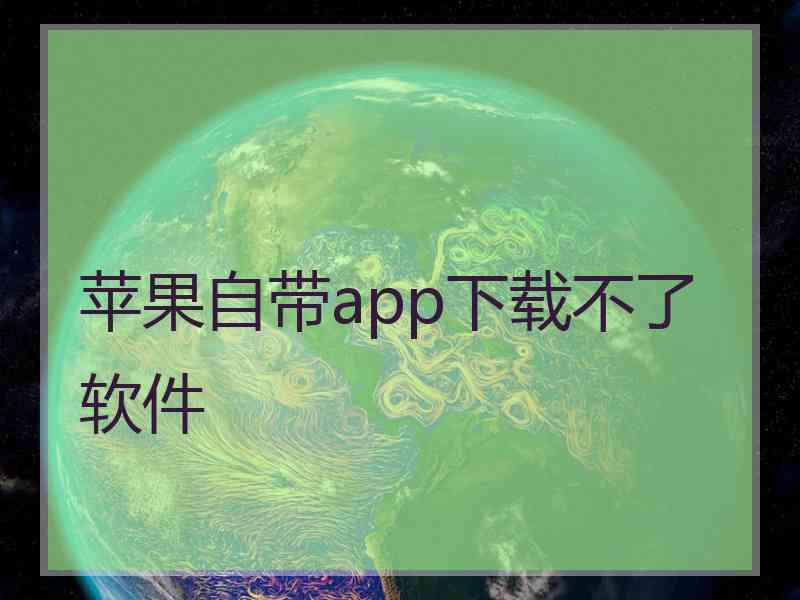 苹果自带app下载不了软件