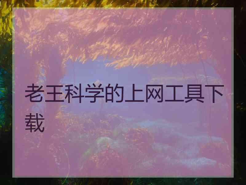 老王科学的上网工具下载