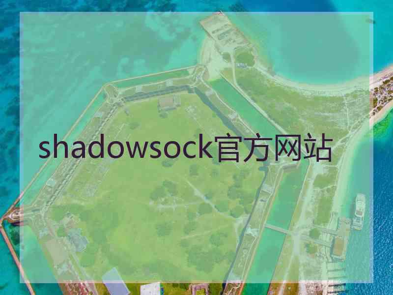 shadowsock官方网站