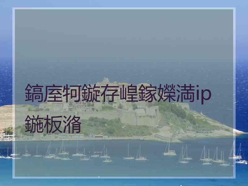 鎬庢牱鏇存崲鎵嬫満ip鍦板潃