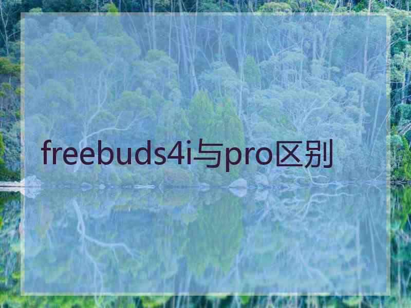 freebuds4i与pro区别