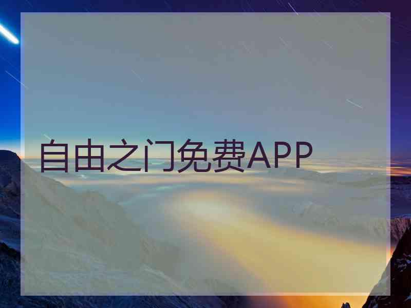 自由之门免费APP