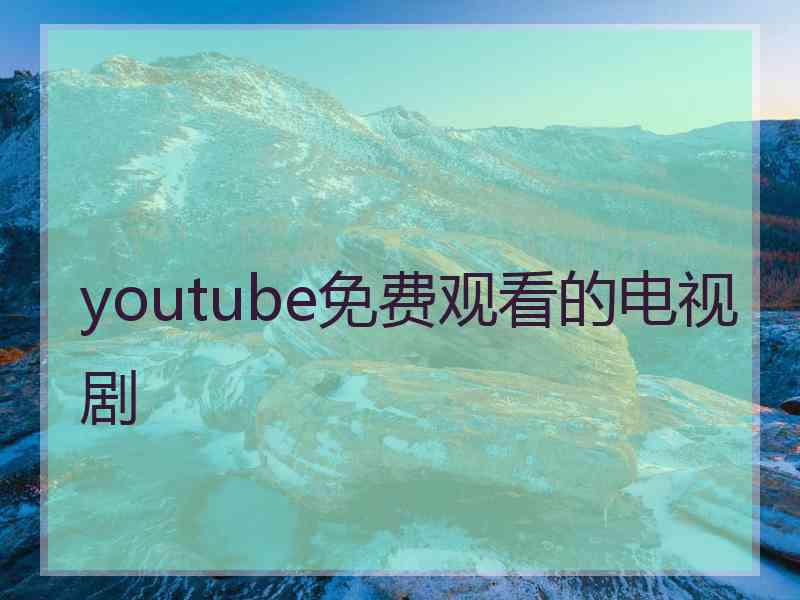 youtube免费观看的电视剧