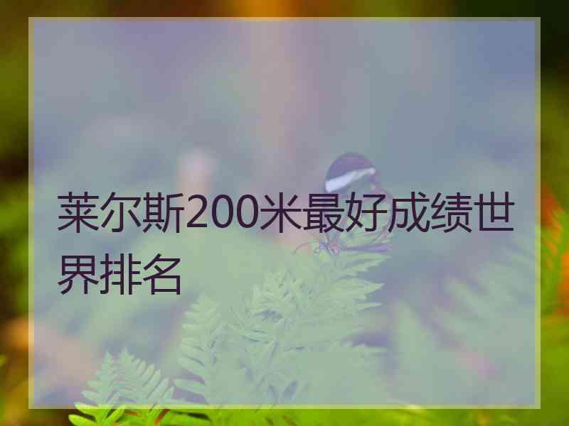 莱尔斯200米最好成绩世界排名