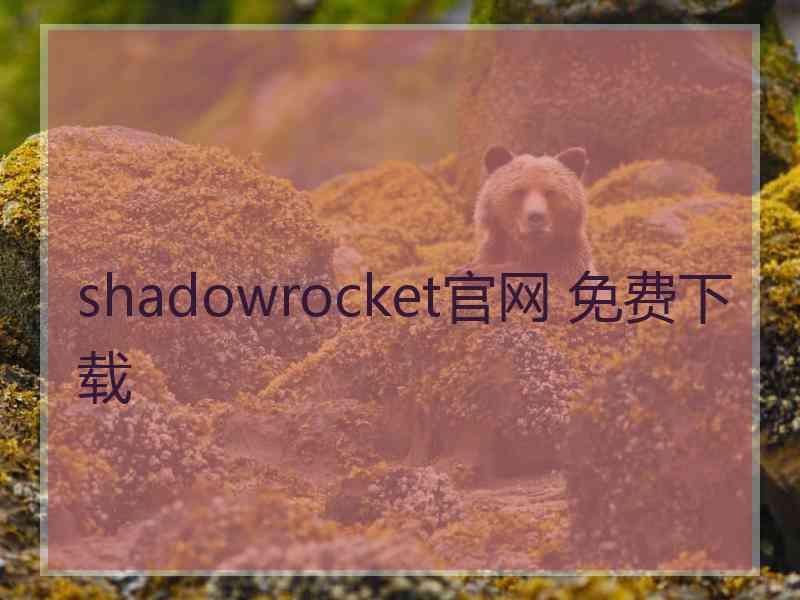 shadowrocket官网 免费下载