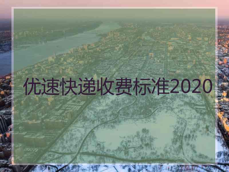 优速快递收费标准2020