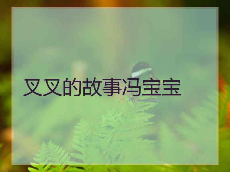 叉叉的故事冯宝宝