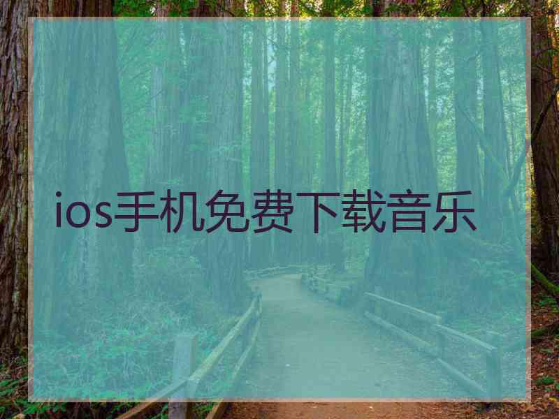 ios手机免费下载音乐