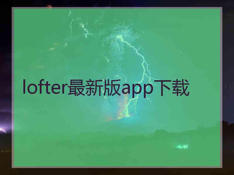 lofter最新版app下载