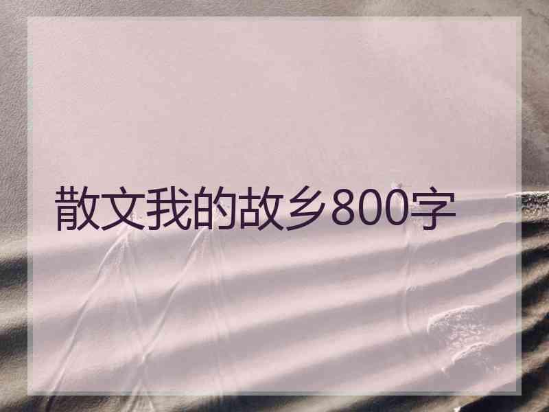 散文我的故乡800字