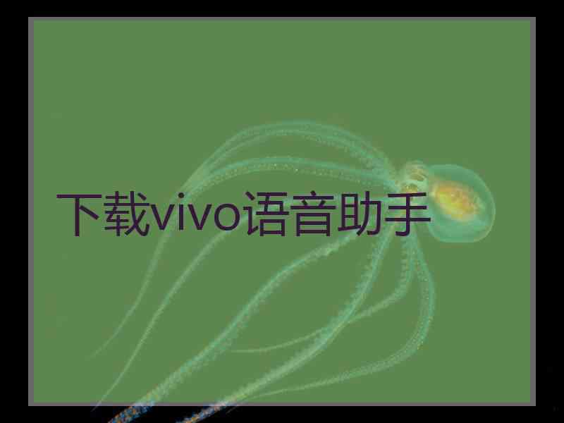 下载vivo语音助手