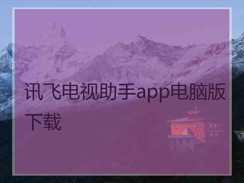 讯飞电视助手app电脑版下载