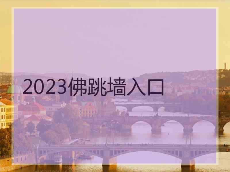 2023佛跳墙入口