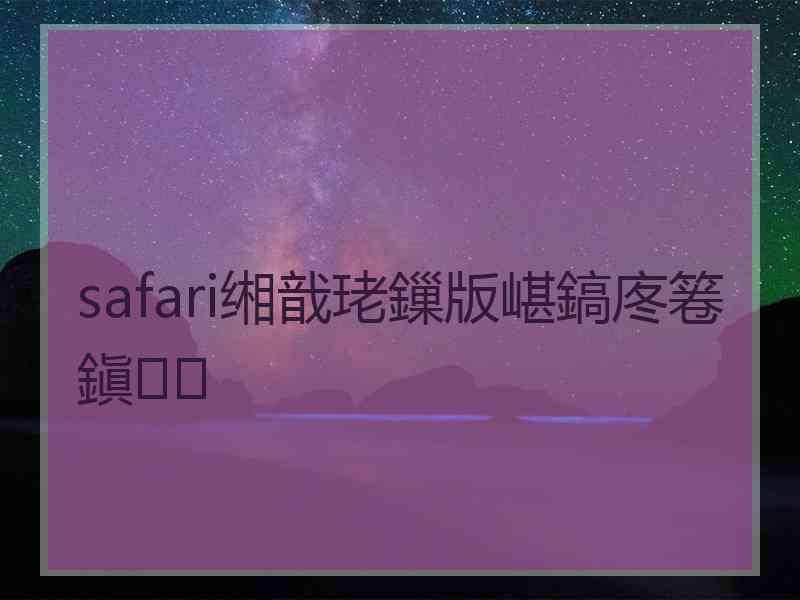 safari缃戠珯鏁版嵁鎬庝箞鎭㈠