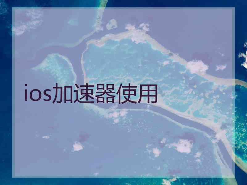 ios加速器使用