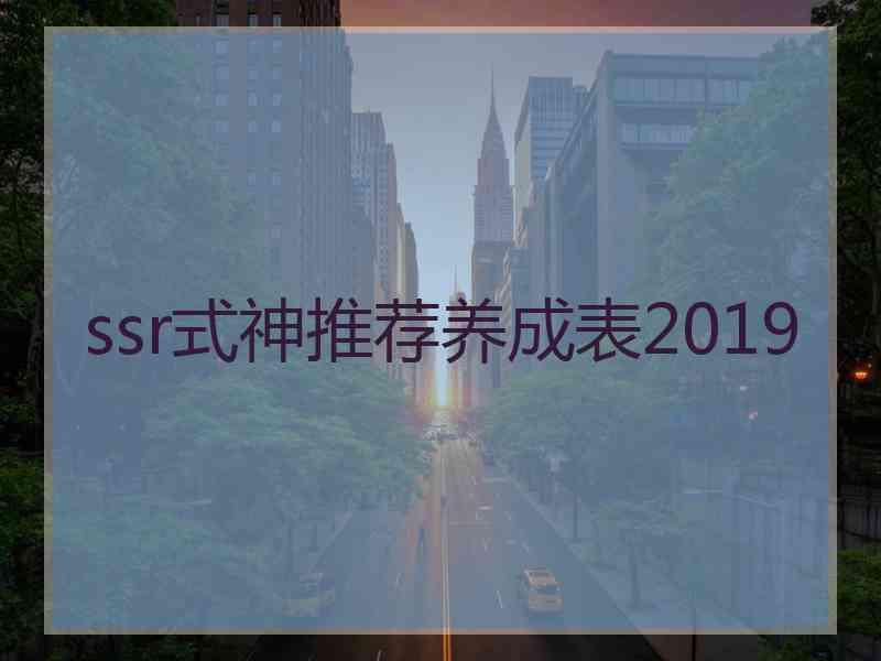 ssr式神推荐养成表2019