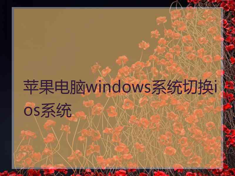 苹果电脑windows系统切换ios系统