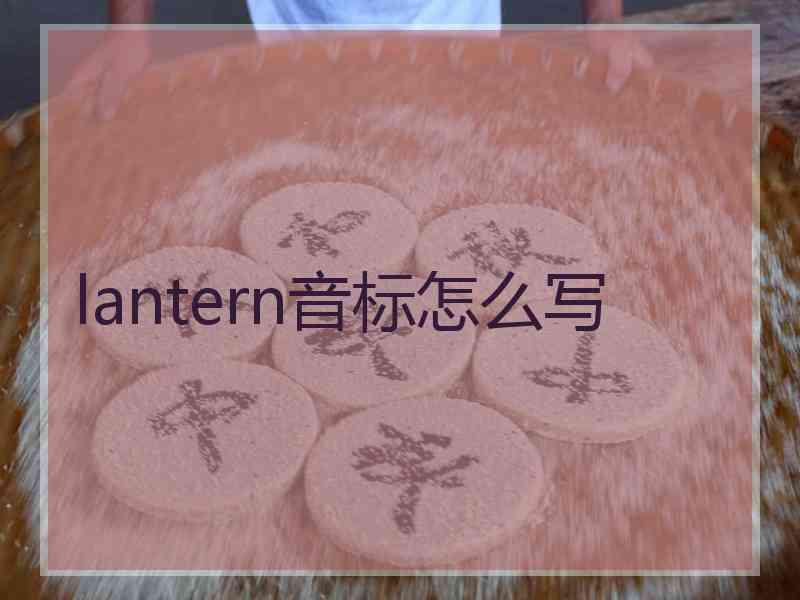 lantern音标怎么写