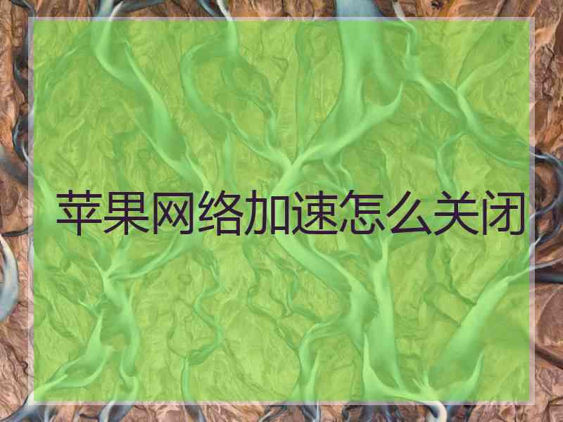 苹果网络加速怎么关闭