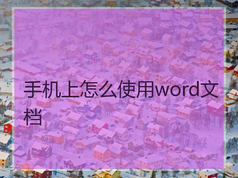 手机上怎么使用word文档