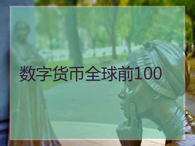 数字货币全球前100