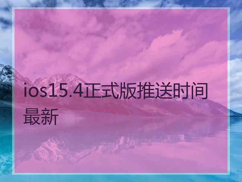 ios15.4正式版推送时间最新