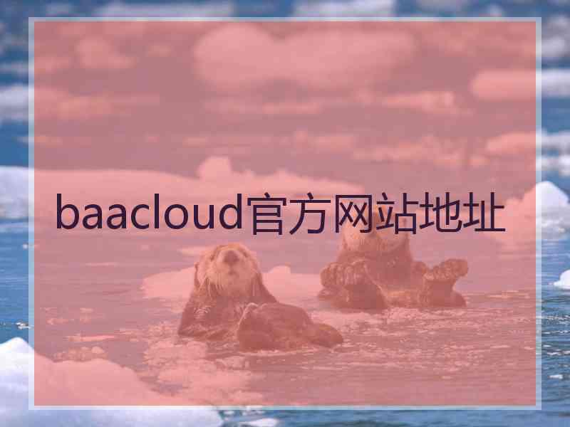 baacloud官方网站地址