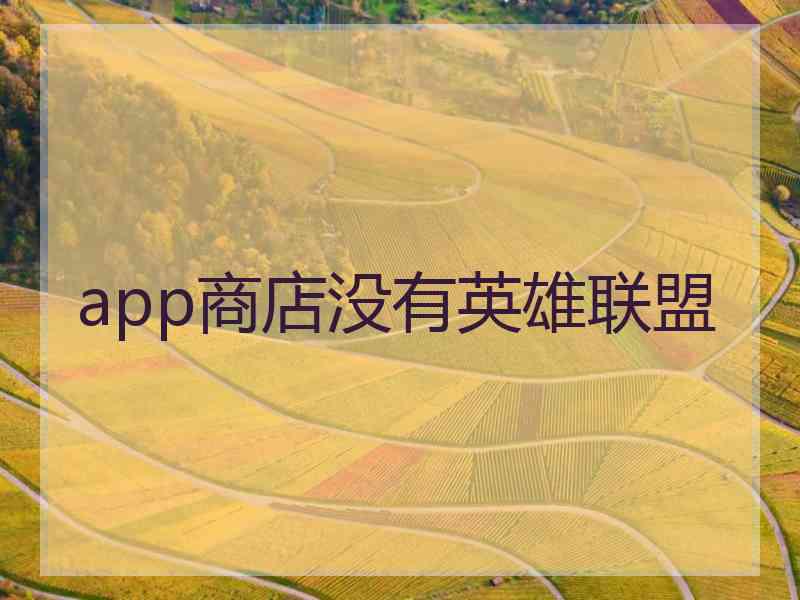 app商店没有英雄联盟