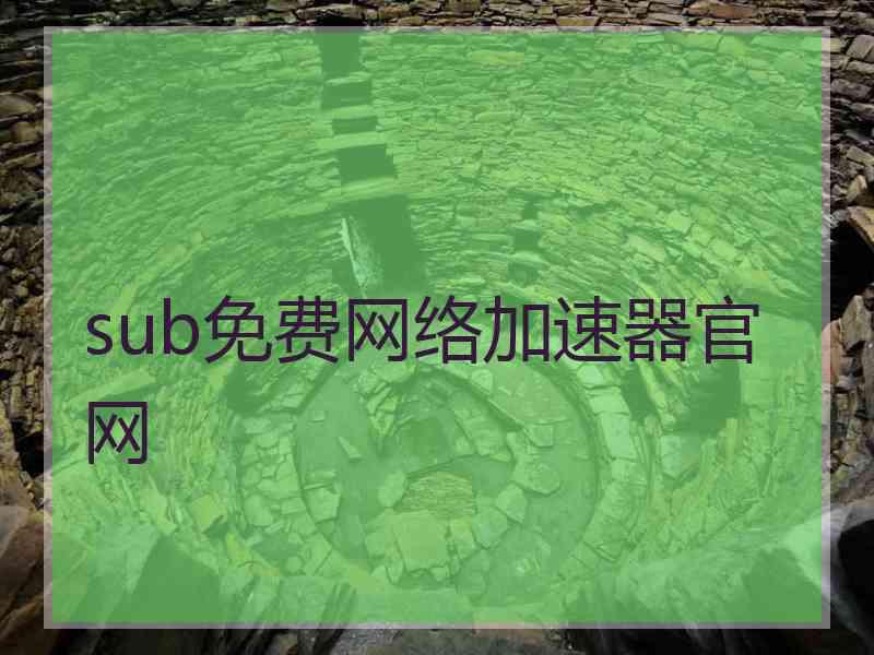 sub免费网络加速器官网