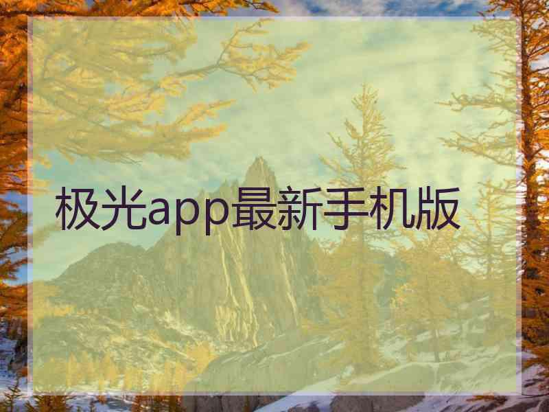 极光app最新手机版