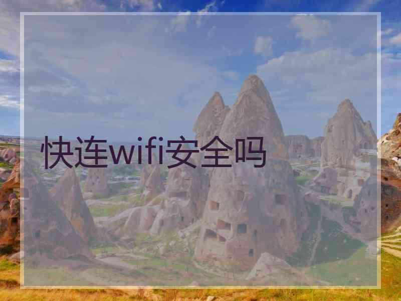 快连wifi安全吗