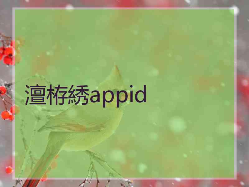 澶栫綉appid