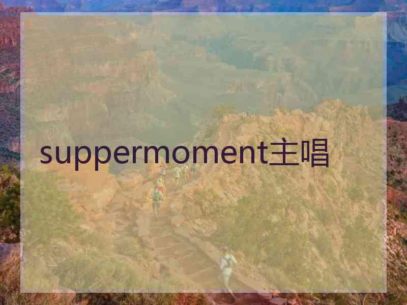 suppermoment主唱